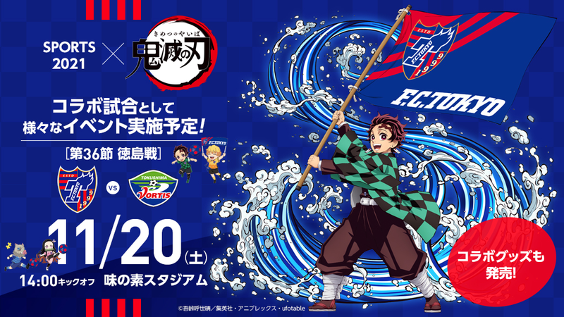 11/18追記】SPORTS2021×鬼滅の刃「FC 東京×鬼滅の刃」コラボレーション