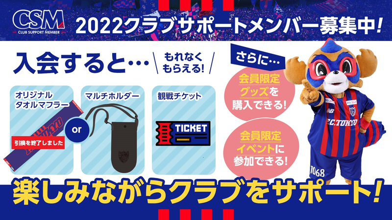 2022クラブサポートメンバー募集のご案内｜ニュース｜FC東京