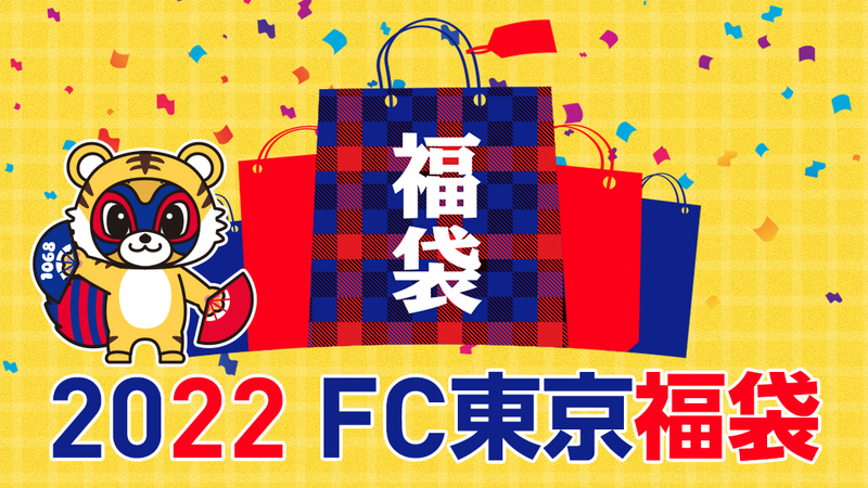 12/15 追記】2022年FC東京福袋販売のお知らせ｜ニュース｜FC東京