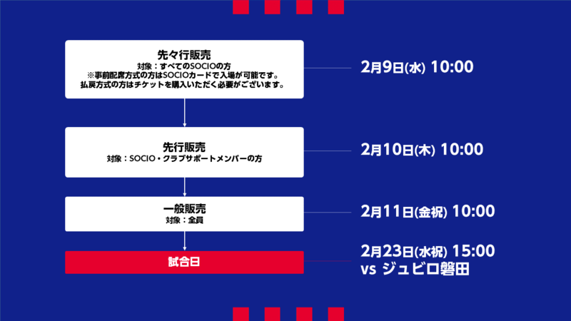 2/23(水祝) ジュビロ磐田戦 チケット販売について｜ニュース｜FC東京オフィシャルホームページ