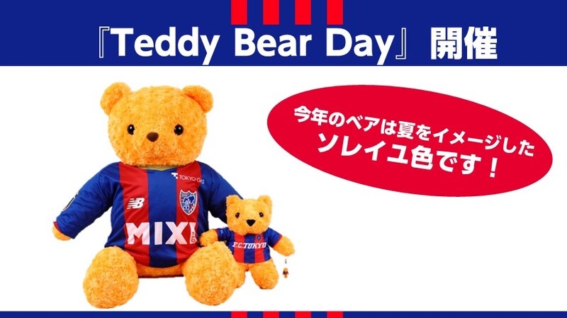 8/19追記】10/12(水) C大阪戦『Teddy Bear Day』開催のお知らせ