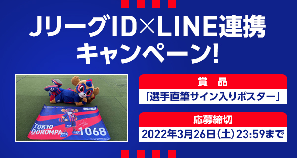 選手直筆サイン入りポスターが当たる！「JリーグID」＆「LINE」連携