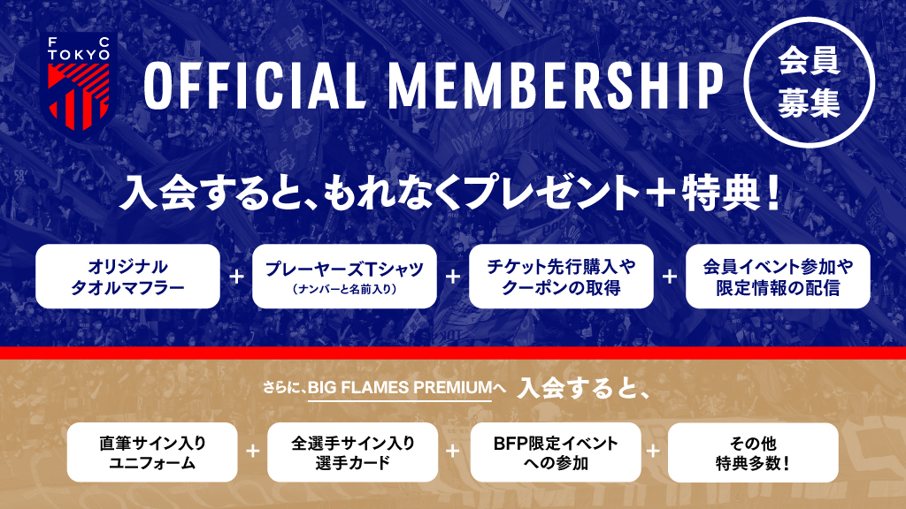 12/7追記】2024FC TOKYO OFFICIAL MEMBERSHIP募集のご案内｜ニュース