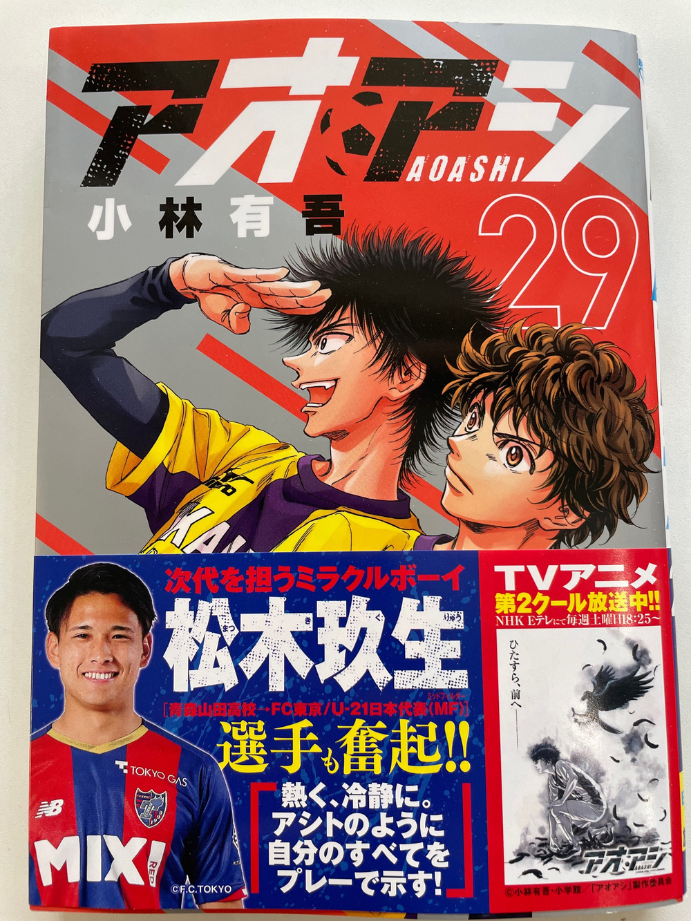 サッカー漫画「アオアシ」 29巻 単行本帯に松木玖生選手が登場 