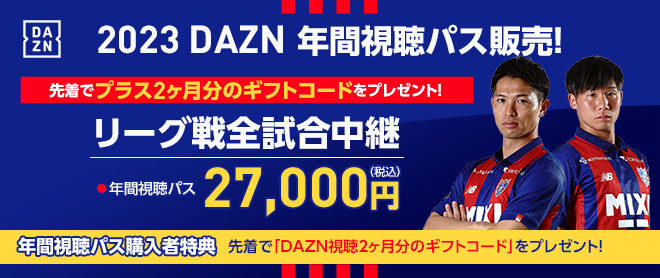 2/1追記】DAZNを視聴してクラブをサポート！2023DAZN年間視聴パス販売 ...