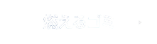 燃えるゴミ