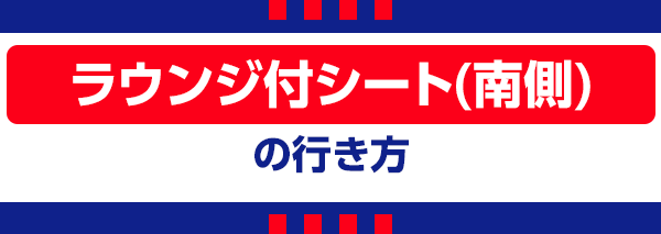 【B】Lounge Süd