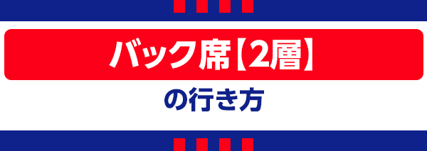 【R】Rücksitze【2. Ebene】