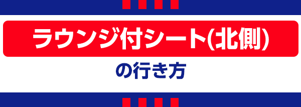 【A】Lounge Nord
