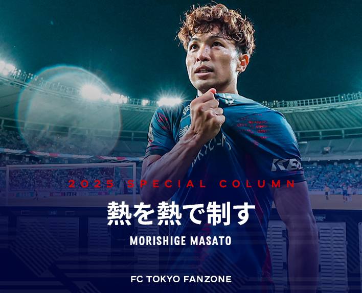 Hitze mit Hitze bezwingen
MORISHIGE MASATO
