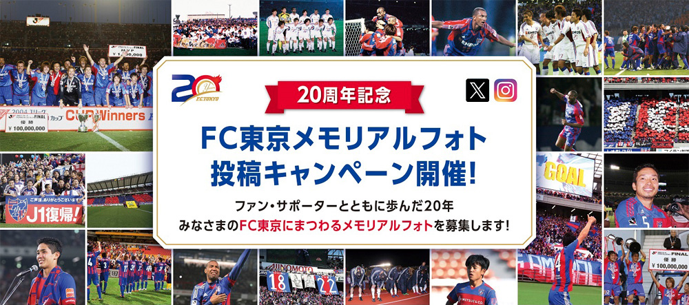 20th Anniversary Commemorative FC Tokyo Memorial Photo Submission Campaign! We are collecting memorial photos related to FC Tokyo that have been taken over the past 20 years, walking together with fans and supporters!