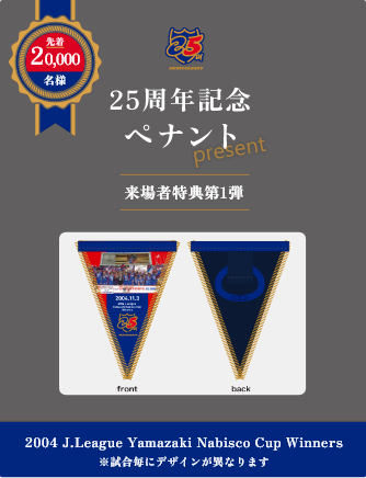 20,000 guests will receive a 25th anniversary commemorative pennant as a gift! The design of the first visitor benefit will be a surprise on the day of the event!