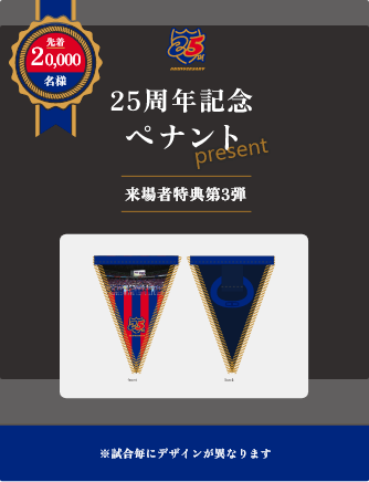 20,000 guests will receive a 25th anniversary commemorative pennant as a gift! The design of the third visitor benefit will be a surprise on the day of the event!