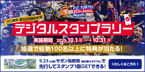 FC Tokyo Club 25th Anniversary Digital Stamp Rally