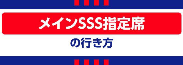 【C】Main SSS Reserved Seat