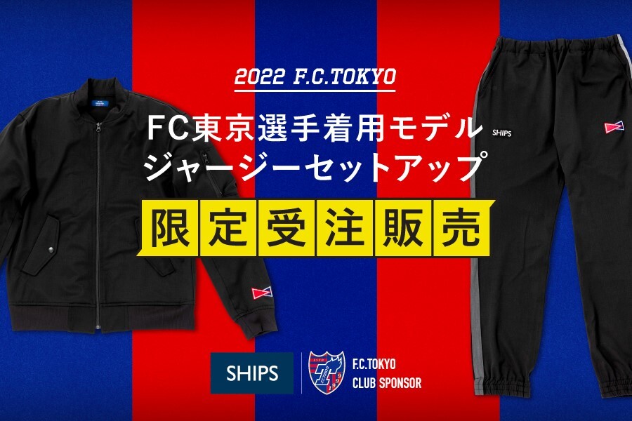 FC東京 移動着-