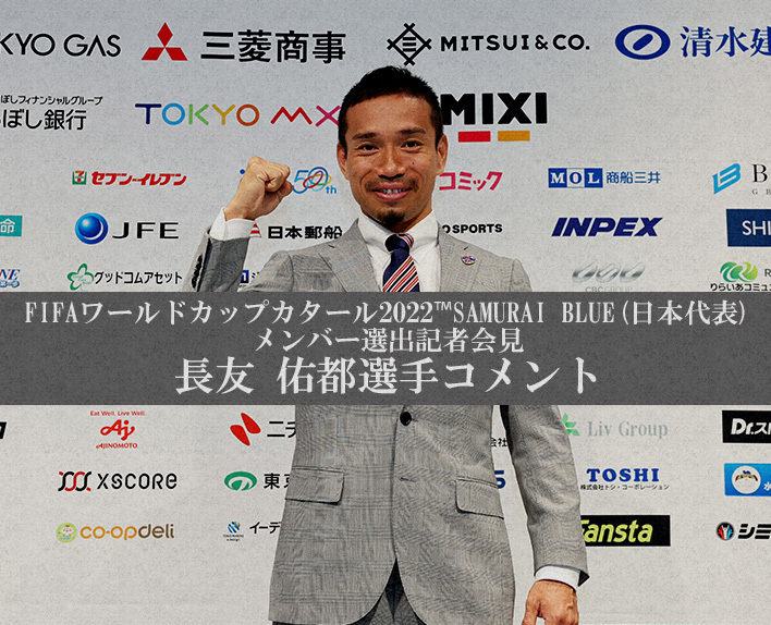 FIFA World Cup Qatar 2022™ SAMURAI BLUE (Japan National Team) Member Selection Press Conference / Player Comment by Yuto NAGATOMO