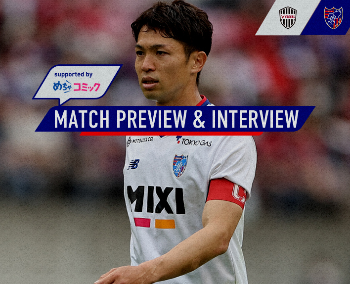 5/27 神戸戦 MATCH PREVIEW & INTERVIEW<br />
supported by めちゃコミック 