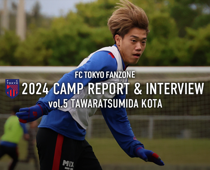 2024 CAMP REPORT & INTERVIEW<br />
vol.5  俵積田晃太