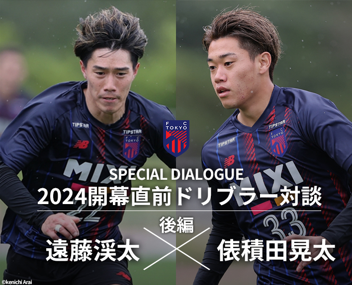 2024開幕直前ドリブラー対談<br />
遠藤渓太選手×俵積田晃太選手(後編)