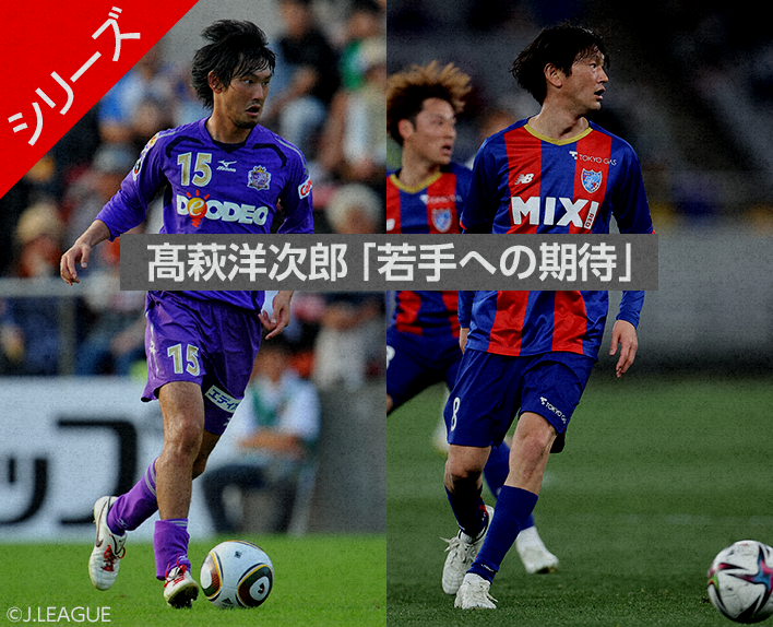 Yojiro TAKAHAGI Interview "Expectations for young players"