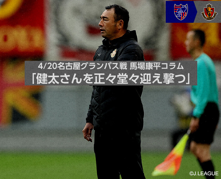 4/20 Nagoya Grampus Match Kohei Baba Column "Facing Kenta-san Fair and Square"