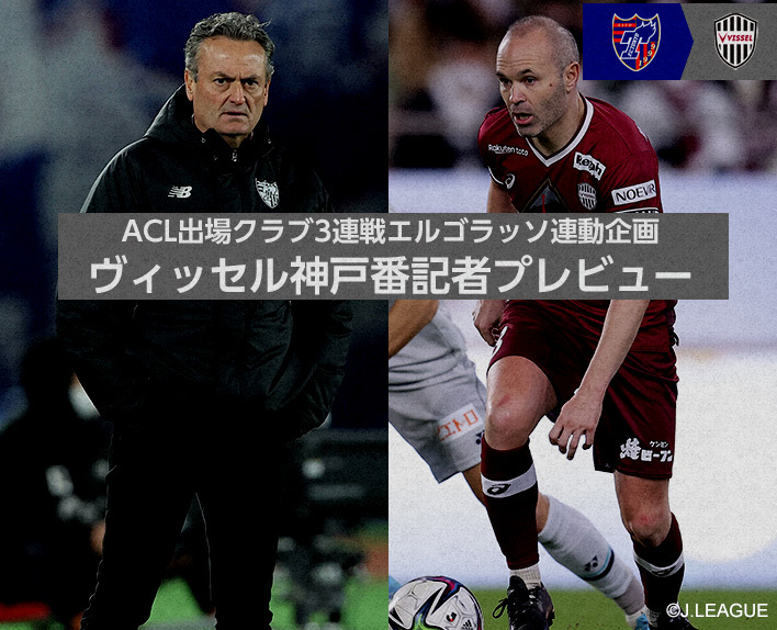 ACL Participating Club 3-match Ergorasso Collaborative Project Vissel Kobe Press Preview