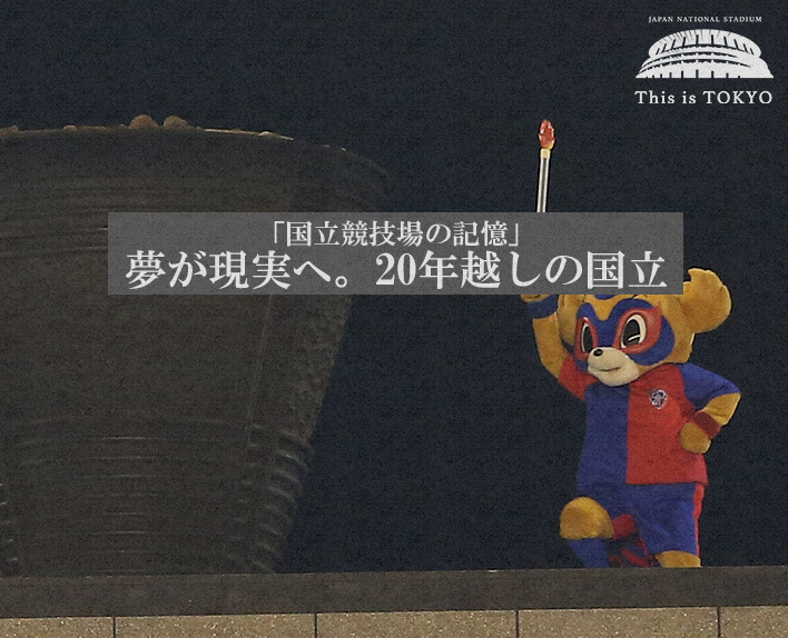 Memories of the Japan National Stadium vol.14 #ThisisTOKYO