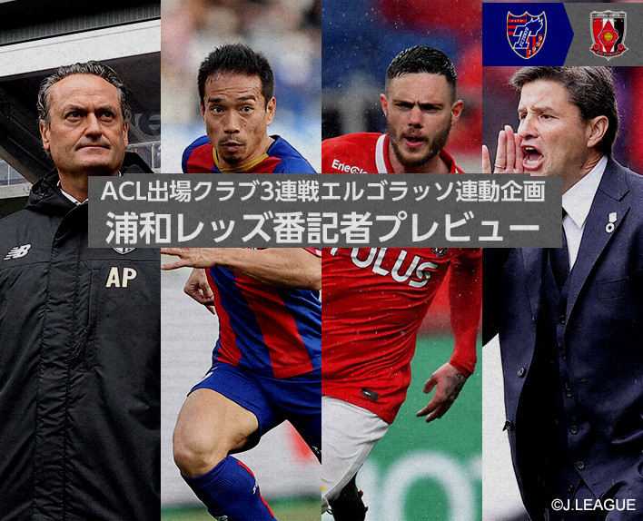 ACL participating club 3 consecutive games Ergorasso collaborative project Urawa Reds reporter preview
