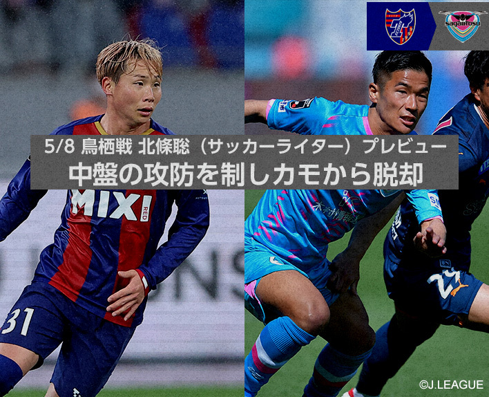 5/8 Tosu Match Preview by Satoshi Hojo (Soccer Writer): "Break free from the midfield battle and dominate the game"