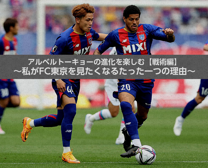 Enjoying Alberto's evolution in Tokyo [Tactical Edition] ~ The only reason I want to see FC Tokyo ~