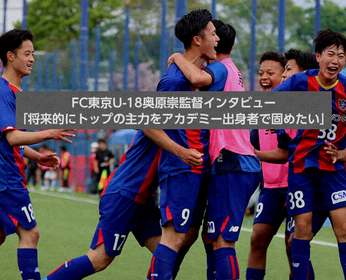 FC Tokyo U-18 Coach Takashi Okuhara Interview