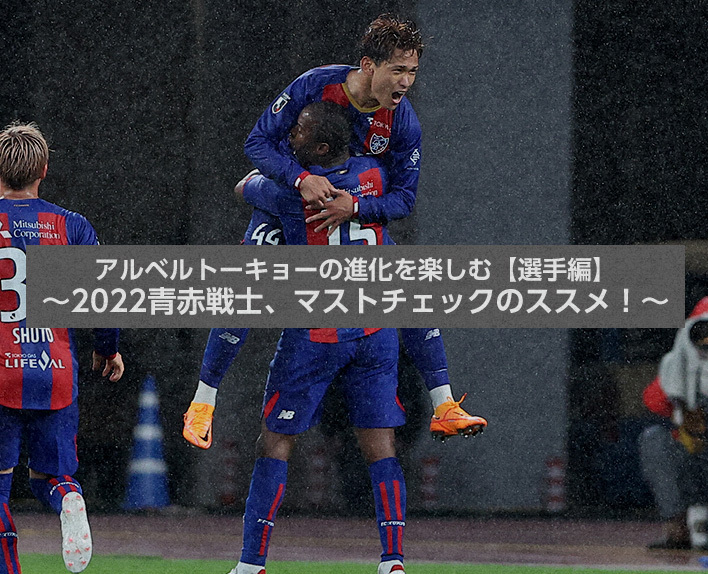 Enjoy the evolution of Alberto Tokyo [Player Edition] ~2022 Blue-Red Warriors, the must-check recommendation!~