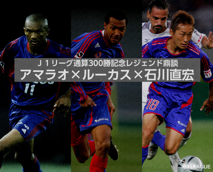 J1 League 300th Win Commemorative Legend Discussion Amaral × Lucas × Naohiro ISHIKAWA