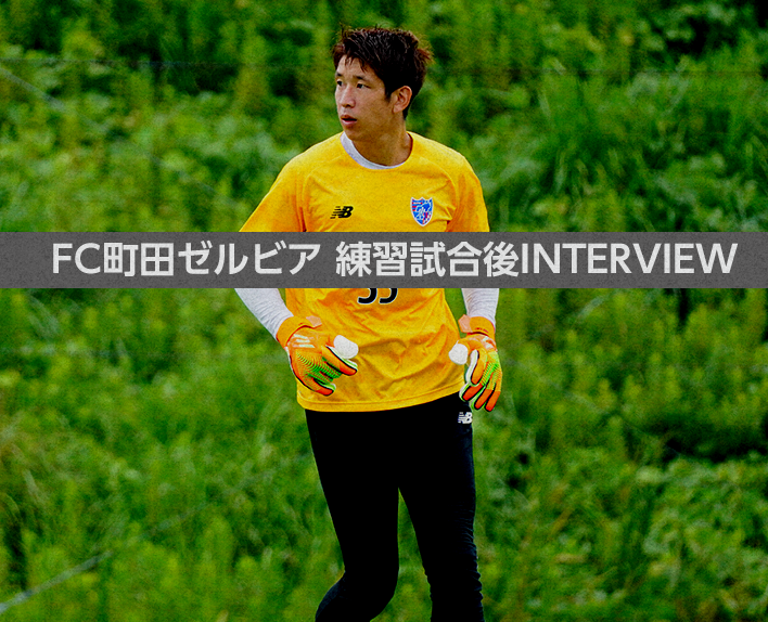 8/21 FC Machida Zelvia Post-match Interview