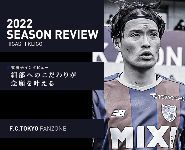 [2022 Season Review] Interview with Keigo Higashi