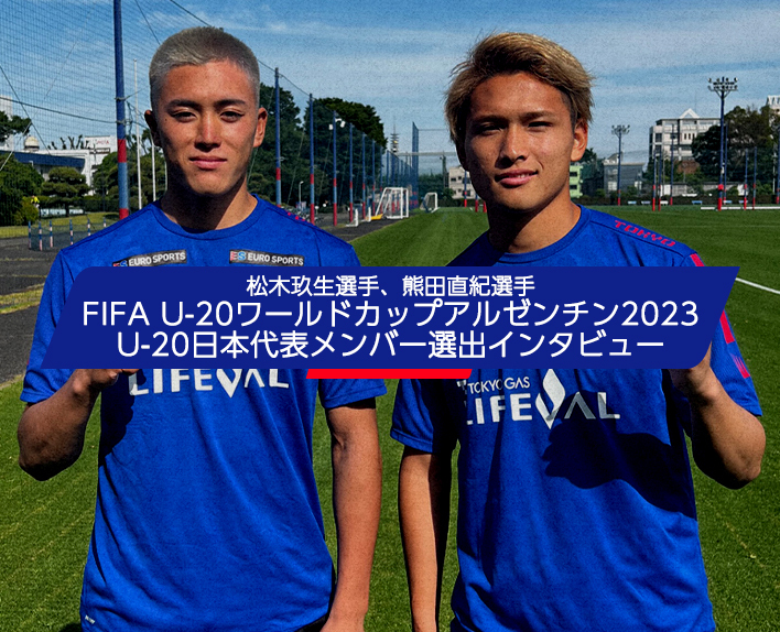 Kuryu Matsuki Player, Naoki Kumata Player Interview with the selected members of the FIFA U-20 World Cup Argentina 2023 U-20 Japan National Team
