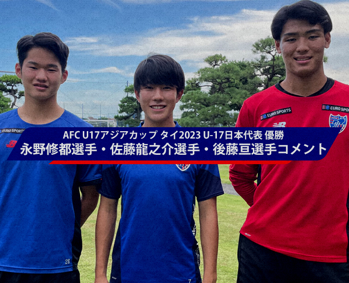 AFC U17 Asia Cup Thailand 2023 U-17 Japan National Team Champions Comments from Shuto NAGANO, Ryunosuke SATO, and Wataru GOTO