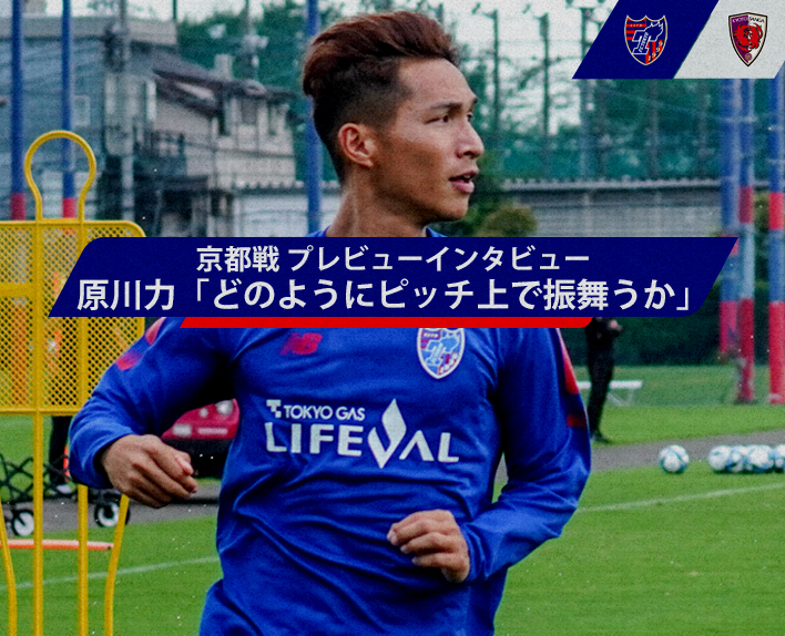 Kyoto Match Preview Interview "How to behave on the pitch"