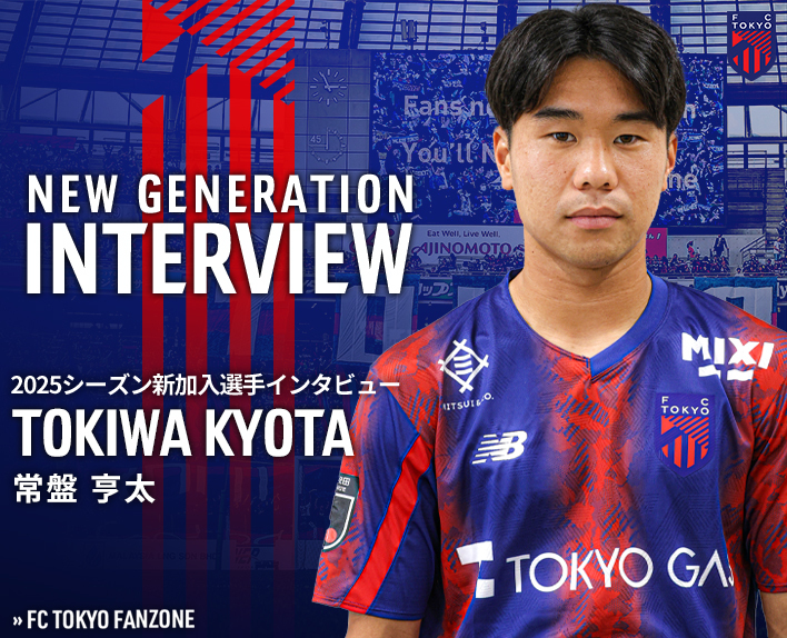 2025 Season New Player InterviewPlayer: Kouta Tokiwa