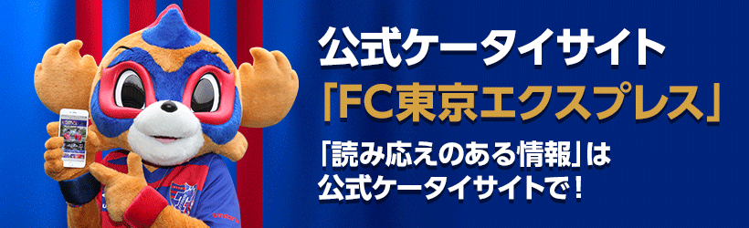 Sns ファンゾーン Fc東京オフィシャルホームページ