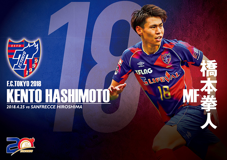 橋本拳人 MF F.C.TOKYO 2018 KENTO HASHIMOTO 2018.4.25 vs SANFRECCE HIROSHIMA