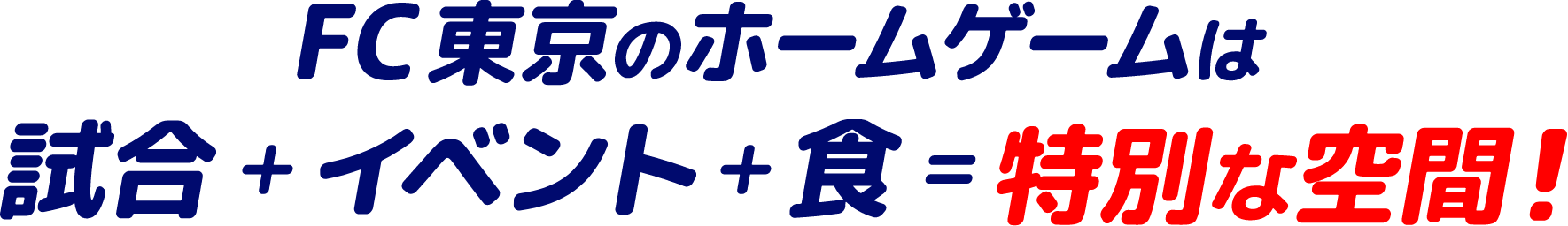 Os jogos em casa do FC Tokyo são uma combinação de partidas + eventos + comida = um espaço especial!