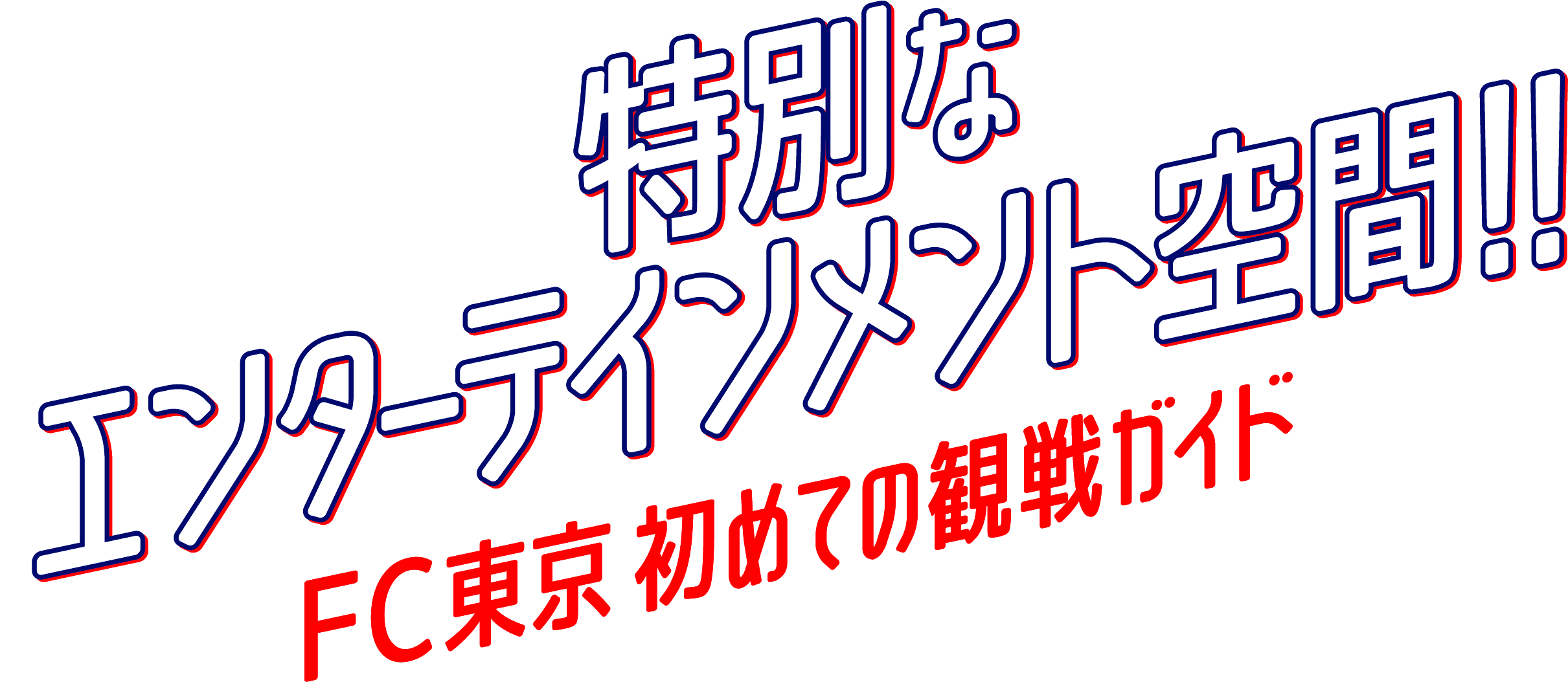 Espaço de entretenimento especial!! Guia de visita para a primeira vez do FC Tokyo