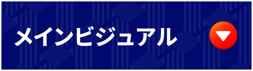 メインビジュアル Visual Principal