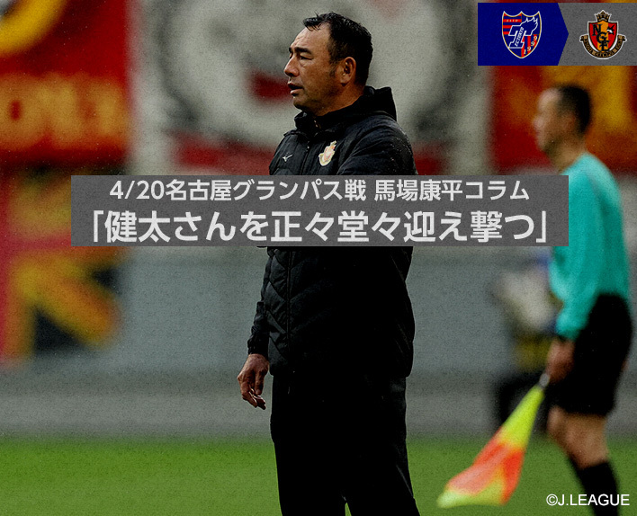 4/20 Nagoya Grampus jogo Coluna de Kohei Baba "Enfrentando o Sr. Kenta de forma justa"