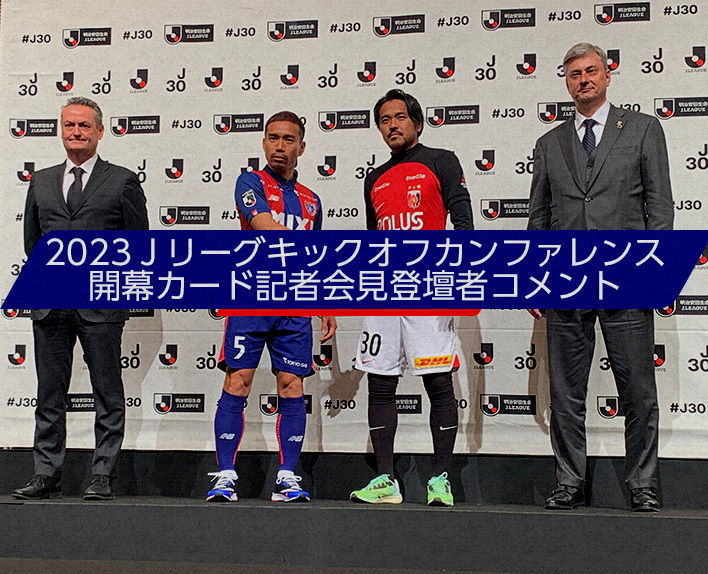 Conferência de Abertura da J-League 2023 Comentários dos participantes da coletiva de imprensa do jogo de abertura