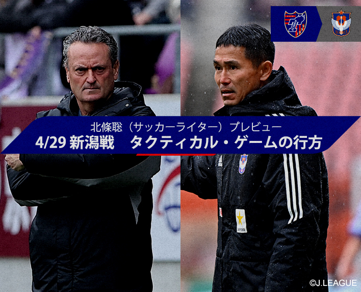 Sato Hojo (escritor de futebol) prévia 4/29 Jogo contra Niigata "O rumo do jogo tático"