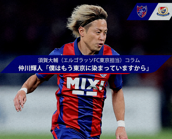 Coluna de Daisuke Suga (responsável pelo FC Tokyo) Teruhito NAKAGAWA "Eu já estou imerso em Tóquio"