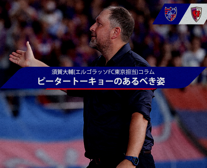 Daisuke Suga (Colunista do FC Tokyo) Coluna "A Forma que o Peter Tokyo Deve Ter"